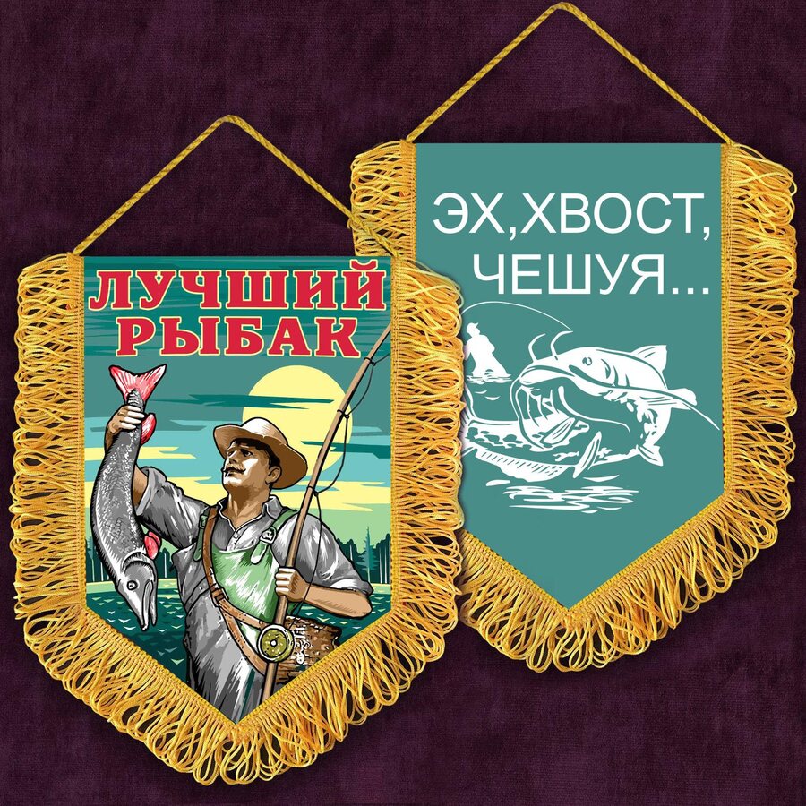Вымпел с вышивкой Лучший рыбак