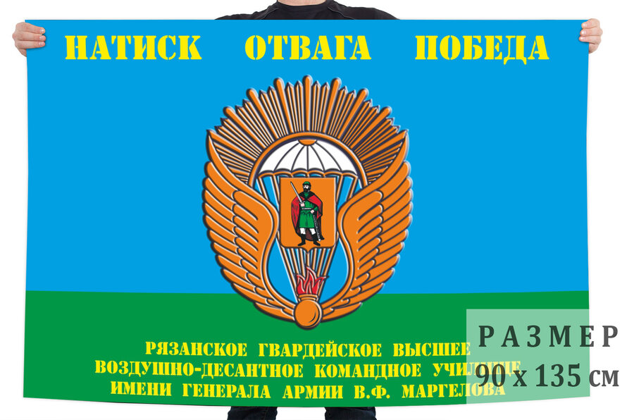 Флаг Рязанского высшего воздушно-десантного командного училища