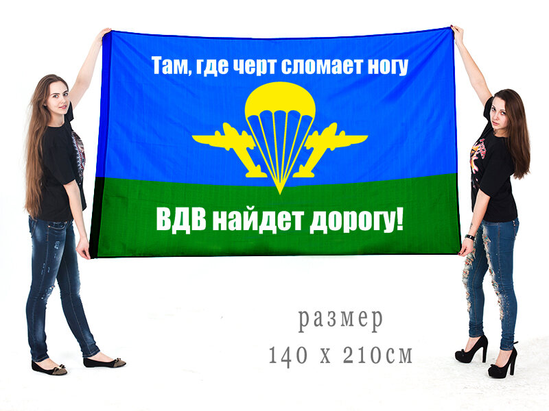 Флаг Там, где черт сломает ногу, ВДВ найдет дорогу! 140х210 огромный