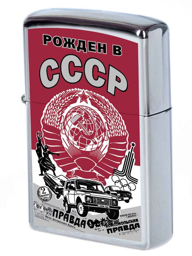 Зажигалка бензиновая принт Рожден в СССР