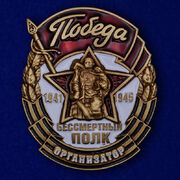 Знак Организатор акции Бессмертный полк муляж