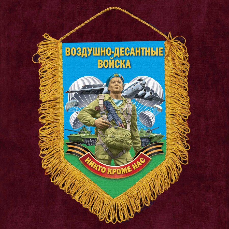Военный Вымпел о службе в Воздушно-десантных войсках
