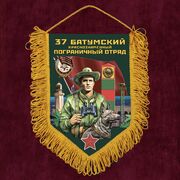 Вымпел 37 Батумский пограничный отряд