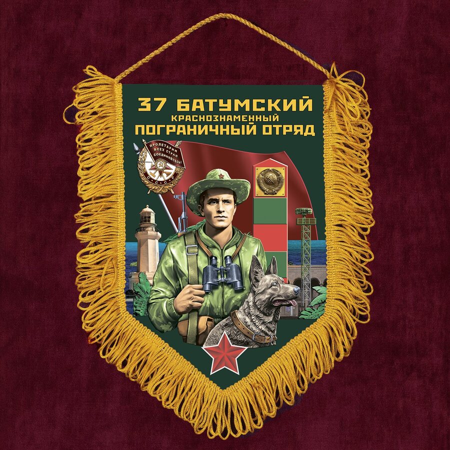 Вымпел 37 Батумский пограничный отряд