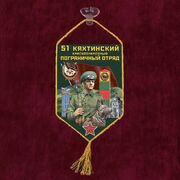 Вымпел 51 Кяхтинский пограничный отряд на присоске 