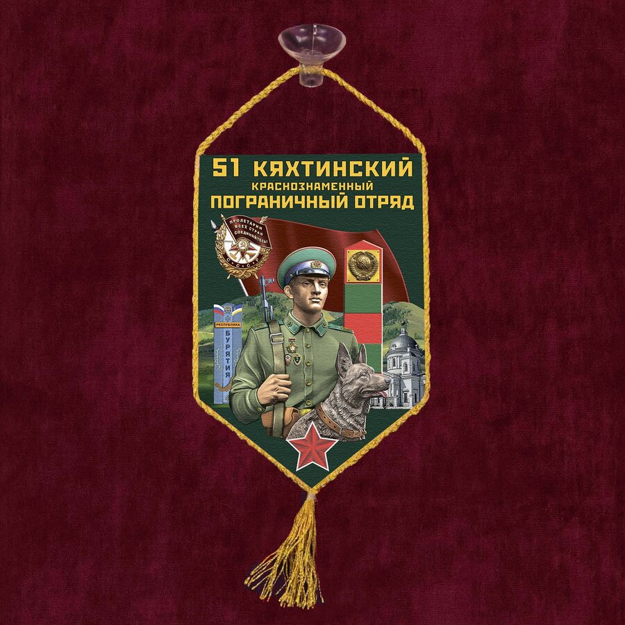 Вымпел 51 Кяхтинский пограничный отряд на присоске 