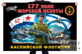 Флаг 177 полка морской пехоты Каспийской флотилии  – Каспийск