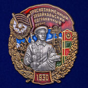 Знак Краснознамённый Забайкальский Пограничный округ