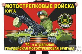 Флаг 74 отдельной гвардейской мотострелковой бригады