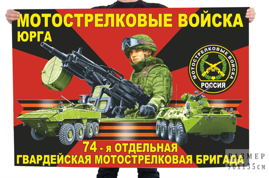 Флаг 74 отдельной гвардейской мотострелковой бригады