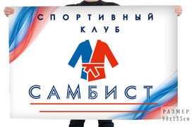 Флаг спортивного клуба Самбист