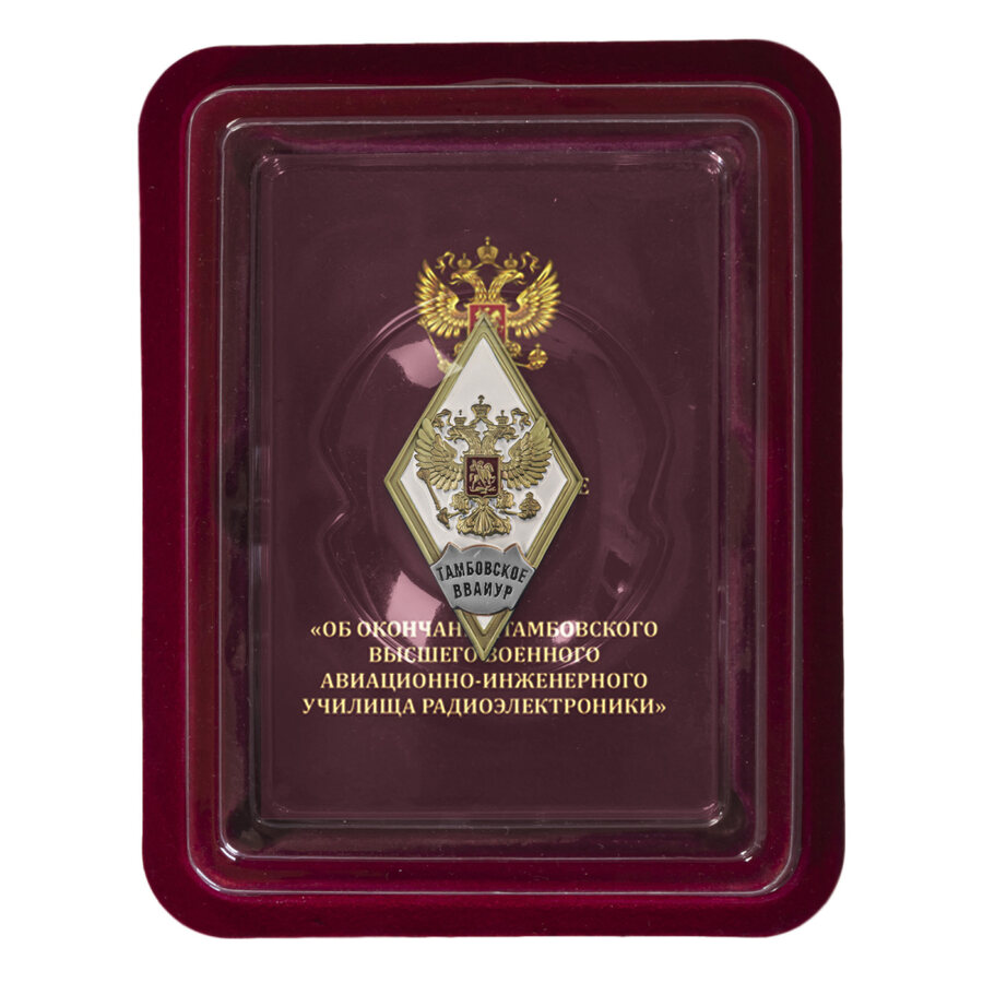 Знак Об окончании Тамбовского ВВАИУР в наградной коробке с удостоверением в комплекте
