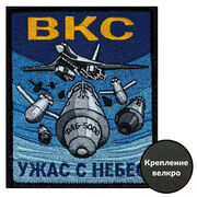 Шеврон ВКС Ужас с небес (10х8см)