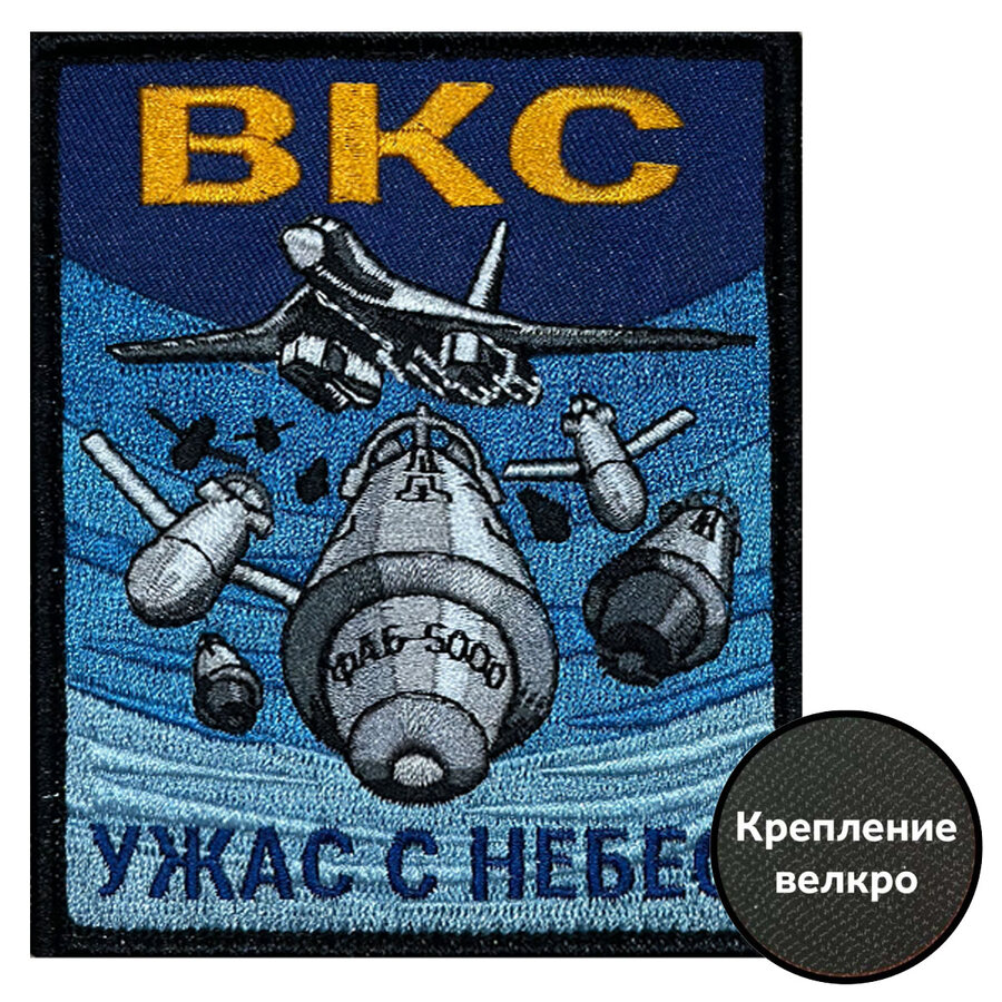 Шеврон ВКС Ужас с небес (10х8см)