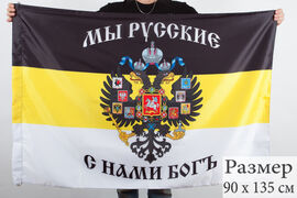 Имперский флаг С нами Богъ