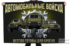 Флаг Всегда готовы для броска Автомобильные войска