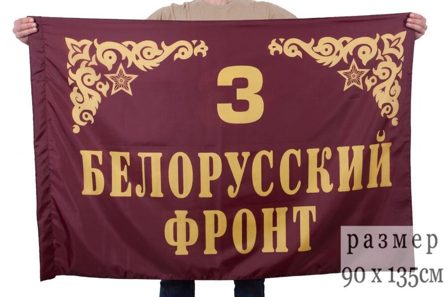 Флаг 3 Белорусский фронт 90х135 большой