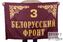 Флаг 3 Белорусский фронт 90х135 большой