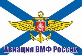 Флаг Авиация ВМФ России
