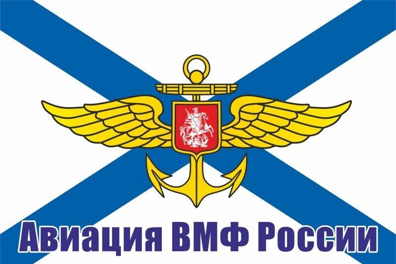 Флаг Авиация ВМФ России