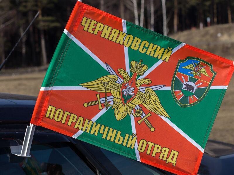 Флаг на машину с кронштейном Черняховский пограничный отряд