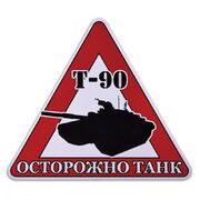 Автомобильная наклейка Танк Т-90