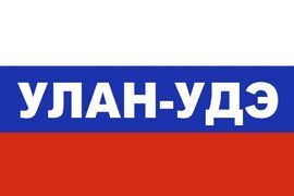 Флаг триколор Улан-Удэ