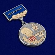 Медаль 100 лет ВЧК-КГБ-ФСБ (Ветеран) 