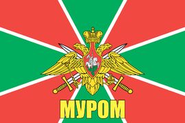 Флаг Погранвойск Муром 90x135 большой