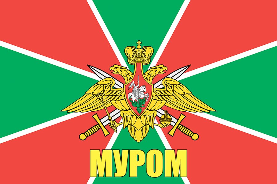 Флаг Погранвойск Муром