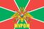 Флаг Погранвойск Муром