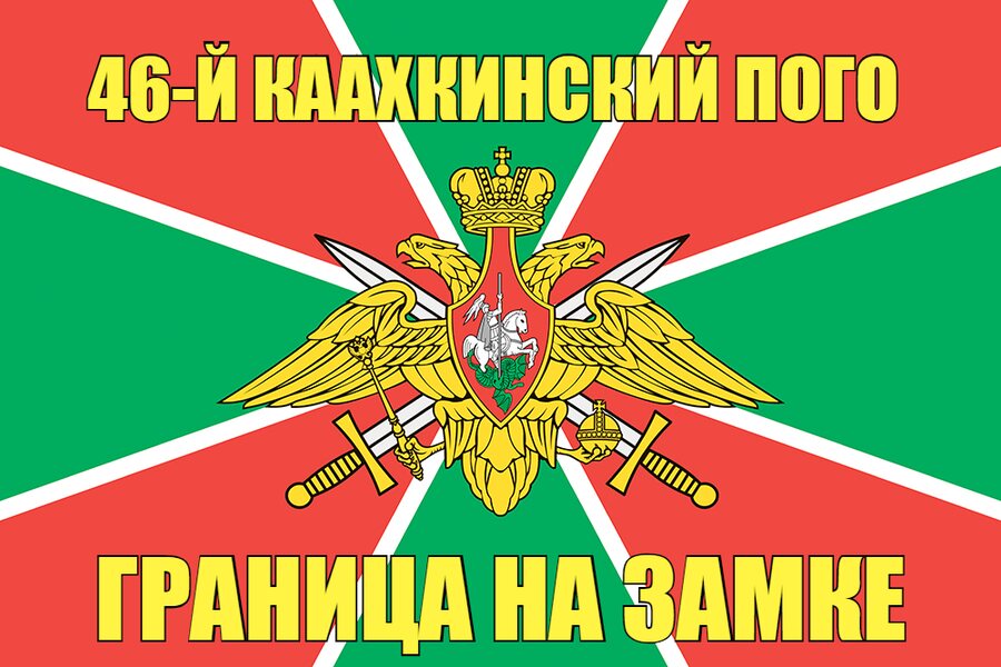 46-й Каахкинский ПОГО 90x135 большой