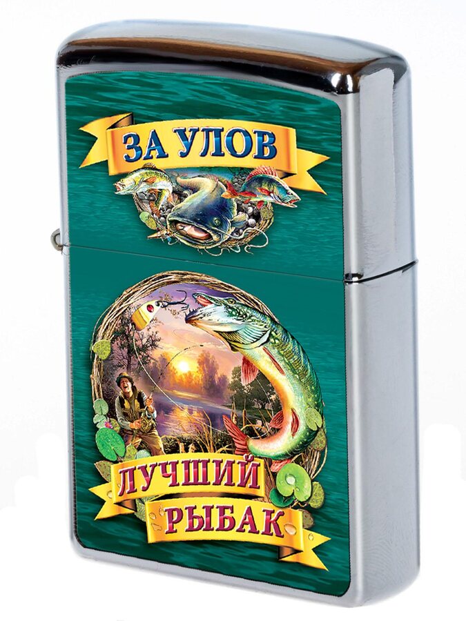 Зажигалка бензиновая За улов