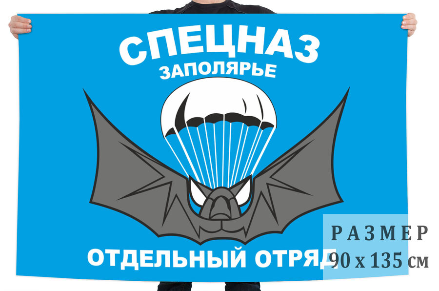 Флаг Спецназ Заполярья