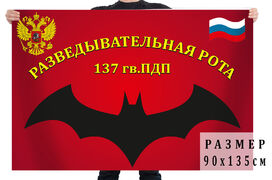 Флаг Разведрота 137 гв. ПДП ВДВ 90x135 большой