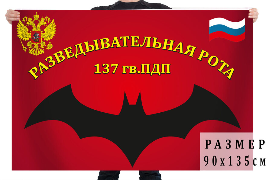 Флаг Разведрота 137 гв. ПДП ВДВ