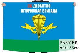 Флаг 36 десантно-штурмовой бригады ВДВ