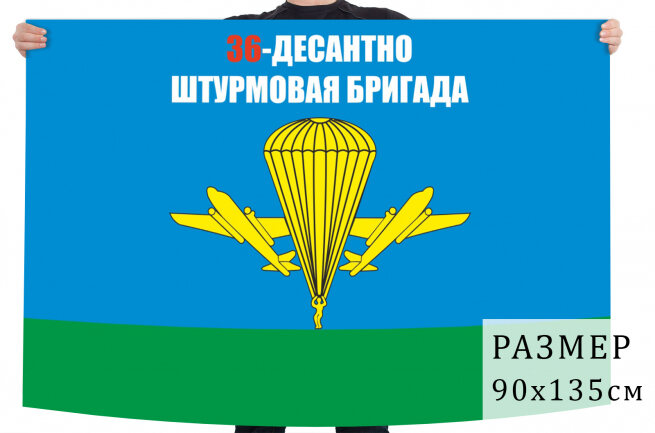Флаг 36 десантно-штурмовой бригады ВДВ