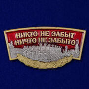 Металлический шильдик Никто не забыт, ничто не забыто (4,6x2,4 см)