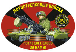 Автомобильная Наклейка Мотострелковые войска