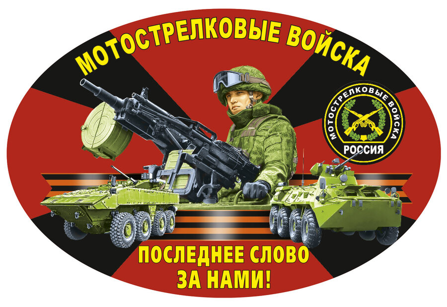 Автомобильная Наклейка Мотострелковые войска
