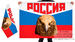 Флаг России с головой орла 2
