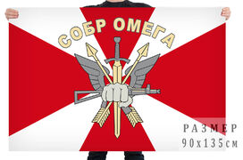 Флаг СОБР Омега
