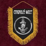 Вымпел Северный флот ВМФ