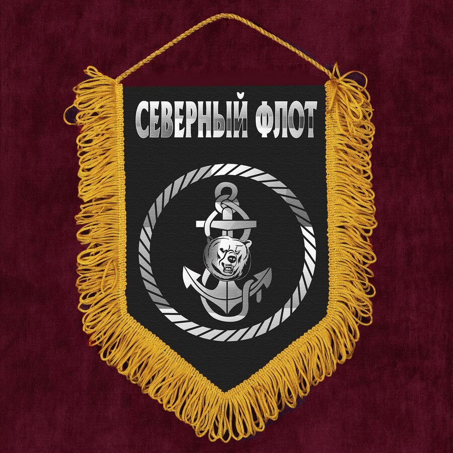 Вымпел Северный флот ВМФ