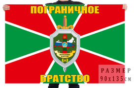 Флаг Пограничное братство