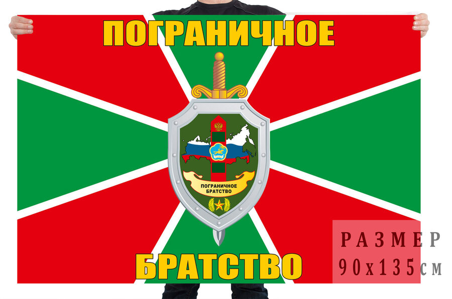 Флаг Пограничное братство