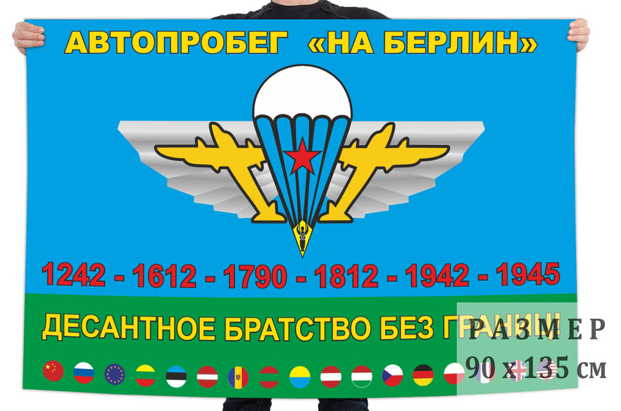 Флаг ВДВ Автопробег На Берлин