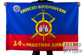 Флаг 14-я Киевско-Житомирская ордена Кутузова III степени дивизия РВСН