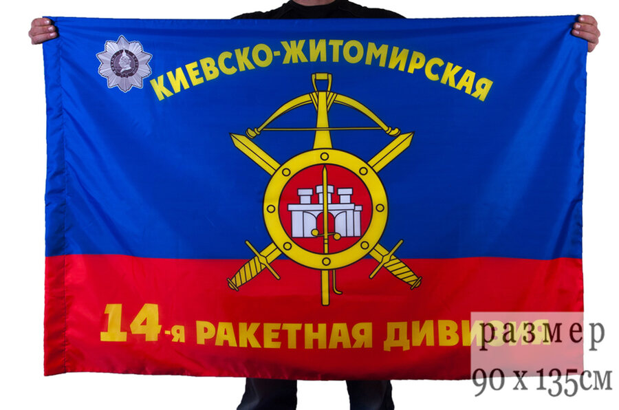 Флаг 14-я Киевско-Житомирская ордена Кутузова III степени дивизия РВСН